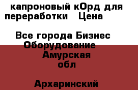  капроновый кОрд для переработки › Цена ­ 100 - Все города Бизнес » Оборудование   . Амурская обл.,Архаринский р-н